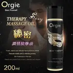 葡萄牙ORGIE．SEXY THERAPY MASSAGE OIL 性感療法 - 秘密 調情按摩油 200ML