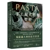 在飛比找蝦皮商城優惠-手工義大利麵聖經：義大利最經典料理的靈魂、製作工藝與食譜Pa