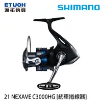 在飛比找漁拓釣具優惠-SHIMANO 21 NEXAVE C3000HG [紡車捲