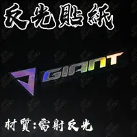 在飛比找蝦皮購物優惠-反光貼紙 GIANT 捷安特標誌 LOGO 捷安特貼紙 TC