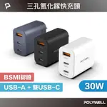 【逸品汽車百貨】30W三孔PD快充頭 豆腐頭 雙USB-C+USB-A充電器 GAN氮化鎵 BSMI認證