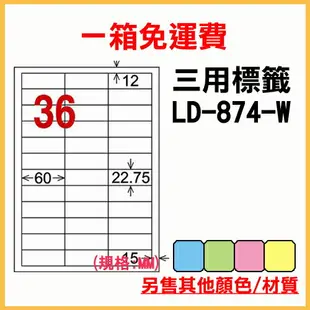 龍德 列印 標籤 貼紙 信封 A4 雷射 噴墨 影印 三用電腦標籤 LD-874-W-A 白色 36格 1000張 1箱