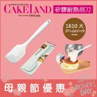 在飛比找Yahoo!奇摩拍賣優惠-(現貨！) 日本 CakeLand【1610 大】矽膠耐熱刮