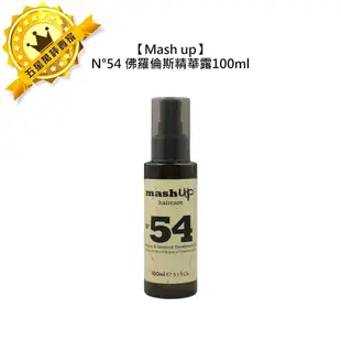 🧸義大利🧸Mash up N54 佛羅倫斯精華露100ml 護髮 髮油 免沖洗 精油 修護 受損髮 摩洛哥油