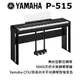 ♪♪學友樂器音響♪♪ YAMAHA P-515 數位鋼琴 舞台型 木質琴鍵 88鍵 黑色 CFX 貝森朵夫