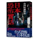 ［全新］日本恐怖實話：台日靈異交匯、鬼魅共襄盛舉；令人毛骨悚然的撞鬼怪談！