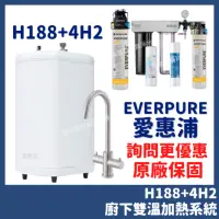 在飛比找蝦皮購物優惠-詢問更優惠 愛惠浦 everpure H188 雙溫加熱系統