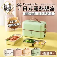 在飛比找momo購物網優惠-【DREAMCATCHER】日式電熱飯盒 雙層款(加熱便當盒