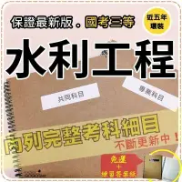 在飛比找Yahoo!奇摩拍賣優惠-免運！2800題【高考+地特等全部三等考試】『近五年水利工程