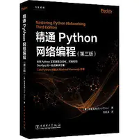 在飛比找露天拍賣優惠-精通Python網路程式設計(第3版) - (美)埃裡克周 