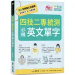 四技二專統測必備英文單字/賴世雄 文鶴書店 CRANE PUBLISHING