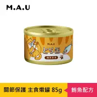 在飛比找博客來優惠-【M.A.U】虎貓關節保護主食燉罐85g- 鮪魚配方