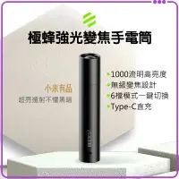 在飛比找蝦皮購物優惠-★免運+發票★ 小米有品 極蜂 強光變焦手電筒 1000流明