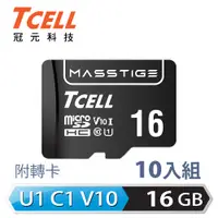 在飛比找PChome24h購物優惠-TCELL冠元 MASSTIGE C10 microSDHC