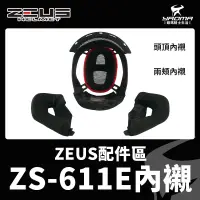 在飛比找蝦皮購物優惠-ZEUS ZS-611E 原廠配件 兩頰內襯 頭頂內襯 兩耳