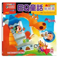 在飛比找蝦皮商城優惠-幼福文化 Yow Fu EQ童話貼紙書