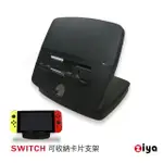 [ZIYA NINTENDO 任天堂 SWITCH 遊戲主機專用支架可收納卡片 多功能款