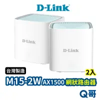 在飛比找蝦皮商城優惠-D-LINK M15-2W AX1500 台灣製造 Mesh