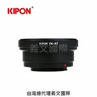 在飛比找樂天市場購物網優惠-Kipon轉接環專賣店:PK-N1(NIKON 1,Pent