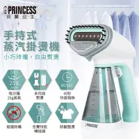 在飛比找momo購物網優惠-【PRINCESS 荷蘭公主】手持蒸氣掛燙機-湖水綠(332