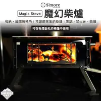 在飛比找蝦皮商城精選優惠-柴爐 【逐露天下】 S'more Magic Stove 魔