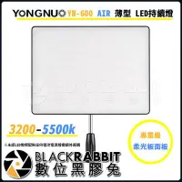 在飛比找Yahoo!奇摩拍賣優惠-數位黑膠兔【 永諾 YN-600 AIR 薄型 LED持續燈