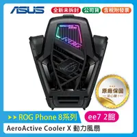 在飛比找蝦皮購物優惠-ASUS ROG Phone 8 系列專用 原廠動力風扇 X