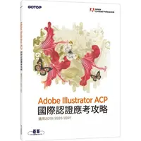 在飛比找momo購物網優惠-Adobe Illustrator ACP 國際認證應考攻略