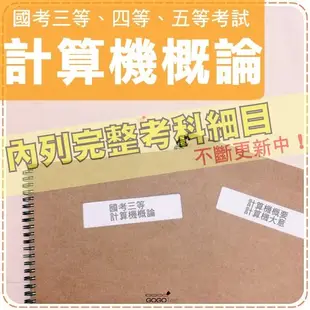 2000題『近十年國考-三四五等計算機相關科目完整考古題庫集』含計算機概論+計算機大意/概要..等共8科2本OTNB1