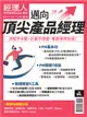 經理人特刊：邁向頂尖產品經理 (電子雜誌)