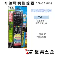 在飛比找蝦皮購物優惠-新永安HYA專用 有線電視遙控器 STB-105HYA 液晶