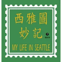 在飛比找momo購物網優惠-【MyBook】西雅圖妙記7 PAD 版(電子書)