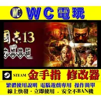 在飛比找蝦皮購物優惠-【WC電玩】PC 三國志 13 威力加強版 ROMANCE 