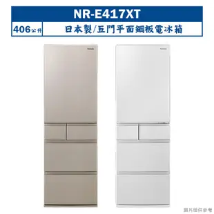 Panasonic國際牌【NR-E417XT-W1】日本製406公升五門平面鋼板電冰箱-晶鑽白 (含標準安裝) 大型配送