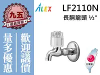 在飛比找蝦皮購物優惠-『九五居家』ALEX電光牌LF2110N長胴龍頭《台製》另售