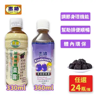 惠幼 黑棗精華露360ml 加纖無糖棗露330ml x24罐 (黑棗汁)