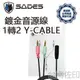 [佐印興業] SADES 1轉2 Y-CABLE 鍍金音源線 賽德斯 線長1.55m Speaker & Mic 單頭轉雙頭