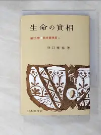 在飛比找蝦皮購物優惠-生命の實相 25 教育實践篇上〔頭注版〕_谷口正治【T7／宗