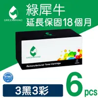 在飛比找PChome24h購物優惠-【綠犀牛】for HP 3黑3彩 CE320A/CE321A