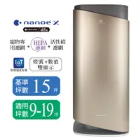 在飛比找PChome24h購物優惠-【Panasonic國際牌】nanoe™ X空氣清淨機(適用