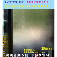 在飛比找蝦皮購物優惠-[酷鴨窗貼本舖]#免費裁切 玻璃窗貼diy 玻璃貼紙 居家隔