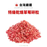 在飛比找蝦皮購物優惠-【橙品手作】台灣嚴選 3mm 特級乾燥草莓碎粒（分裝）【烘焙