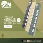 【D-POWER】台灣製 PSN-366 露營陸戰隊 6開6插3P 2.7M 9尺 電源延長線