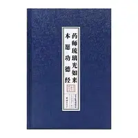 在飛比找樂天市場購物網優惠-優樂悅~正版精裝藥師經注音版藥師琉璃光如來本愿功德經簡體誦讀