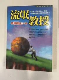 在飛比找露天拍賣優惠-白鷺鷥書院(二手書) 流氓教授 林建隆博士著 平安叢書出版 