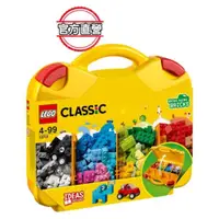 在飛比找蝦皮商城優惠-【樂高LEGO】經典套裝創意手提箱(10713)｜親子天下 