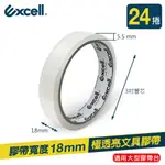 【EXCELL】OPP文具膠帶 透明超黏18MM*36M（24捲）