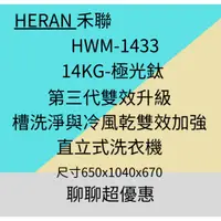 在飛比找蝦皮購物優惠-禾聯HWM-1433 14KG全自動洗衣機 (極光鈦 強勁系