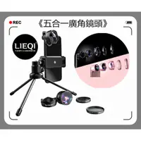 在飛比找蝦皮購物優惠-《五合一鏡頭》LQ-185 LIEQI 魚眼 廣角 微距 偏