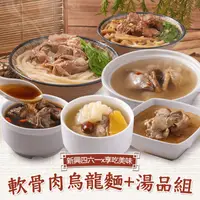 在飛比找生活市集優惠-【新興四六一x享吃美味】軟骨肉烏龍麵+湯品任選6包組合